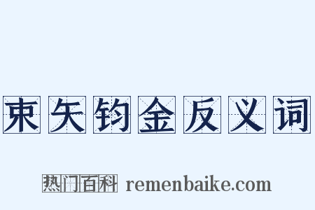 束矢钧金反义词是什么意思的图片